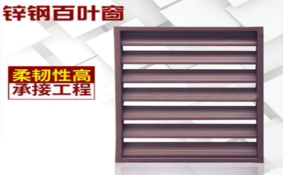廠家鋅鋼百葉窗